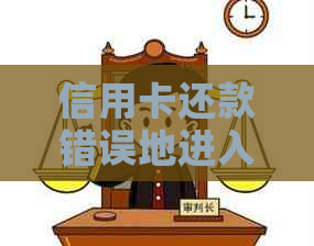 信用卡还款错误地进入另一张卡，如何解决？