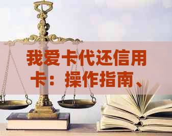 我爱卡代还信用卡：操作指南、贷款优势及代理加盟详解