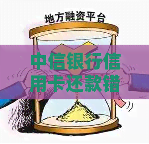 中信银行信用卡还款错误怎么办？解决常见疑问与步骤