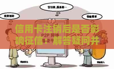 信用卡注销后是否影响：解答疑问并给出建议