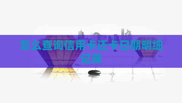 怎么查询信用卡还卡日期明细记录