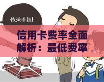 信用卡费率全面解析：更低费率、计算方式以及影响因素一览