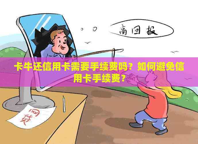 卡牛还信用卡需要手续费吗？如何避免信用卡手续费？