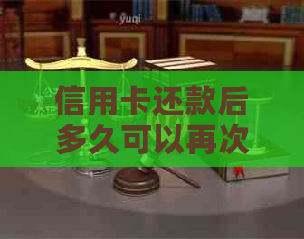 信用卡还款后多久可以再次刷卡？了解还款后可用额度及具体时间表