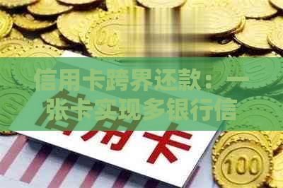 信用卡跨界还款：一张卡实现多银行信用卡管理