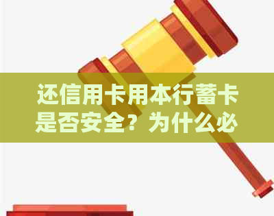 还信用卡用本行蓄卡是否安全？为什么必须用本行的蓄卡还信用卡？