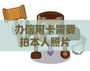 办信用卡需要拍本人照片吗？现在申请信用卡是否需要提供身份证照片？