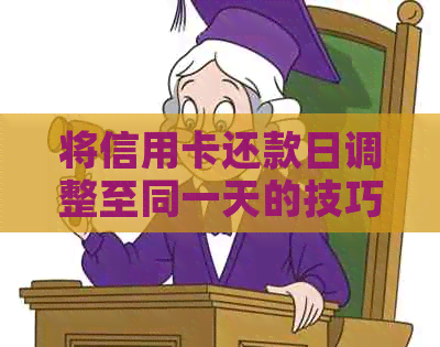 将信用卡还款日调整至同一天的技巧和方法