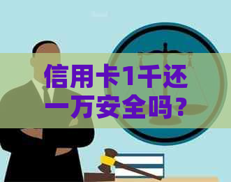 信用卡1千还一万安全吗？真实可靠吗？