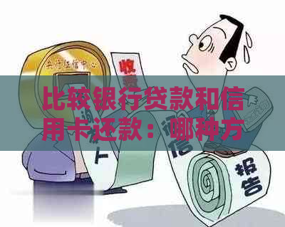 比较银行贷款和信用卡还款：哪种方式更经济划算？