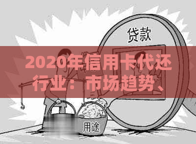 2020年信用卡代还行业：市场趋势、挑战与机遇分析