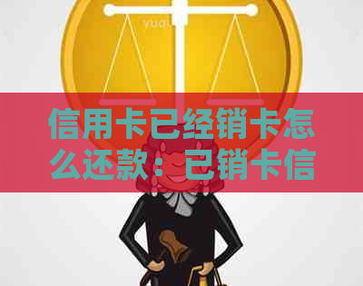 信用卡已经销卡怎么还款：已销卡信用卡如何重新启用及处理