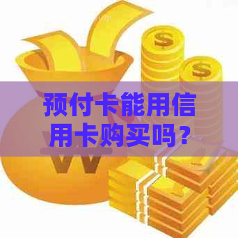 预付卡能用信用卡购买吗？现在安全吗？