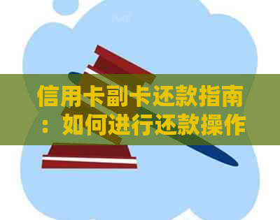 信用卡副卡还款指南：如何进行还款操作，详细步骤与注意事项。