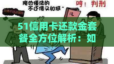 51信用卡还款金套餐全方位解析：如何高效还清债务、降低利息及提升信用评分