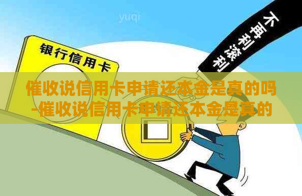 说信用卡申请还本金是真的吗-说信用卡申请还本金是真的吗?