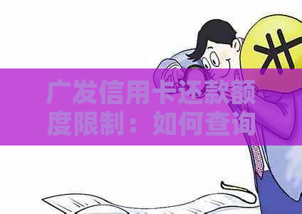 广发信用卡还款额度限制：如何查询与调整？