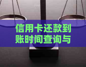 信用卡还款到账时间查询与恢复步骤