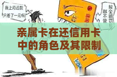 亲属卡在还信用卡中的角色及其限制