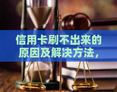 信用卡刷不出来的原因及解决方法，让你轻松应对刷卡问题