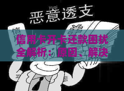 信用卡开卡还款困扰全解析：原因、解决办法及常见误区一次看清！