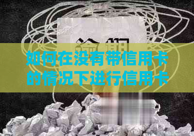 如何在没有带信用卡的情况下进行信用卡还款？还有哪些其他还款方式？