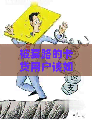 被套路的卡贷用户该如何     与解决？