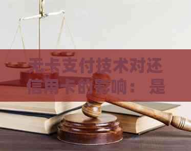 无卡支付技术对还信用卡的影响： 是否可实现全天候无缝还款？