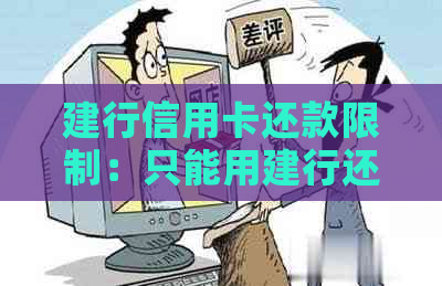 建行信用卡还款限制：只能用建行还吗？安全吗？能否通过他行手机银行还款？