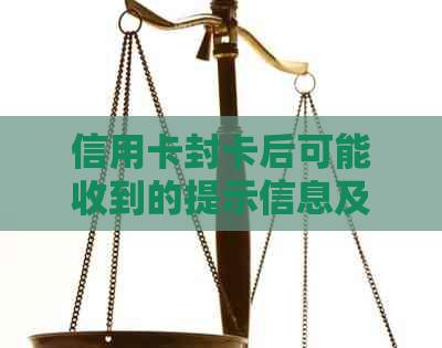 信用卡封卡后可能收到的提示信息及相关处理方法