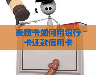 美团卡如何用银行卡还款信用卡