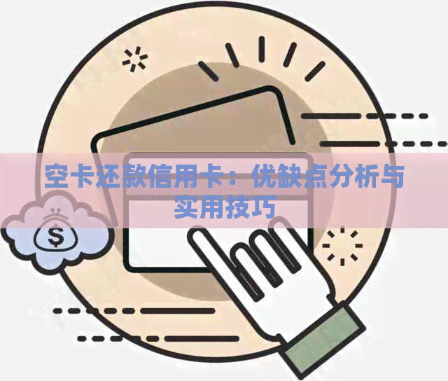 空卡还款信用卡：优缺点分析与实用技巧