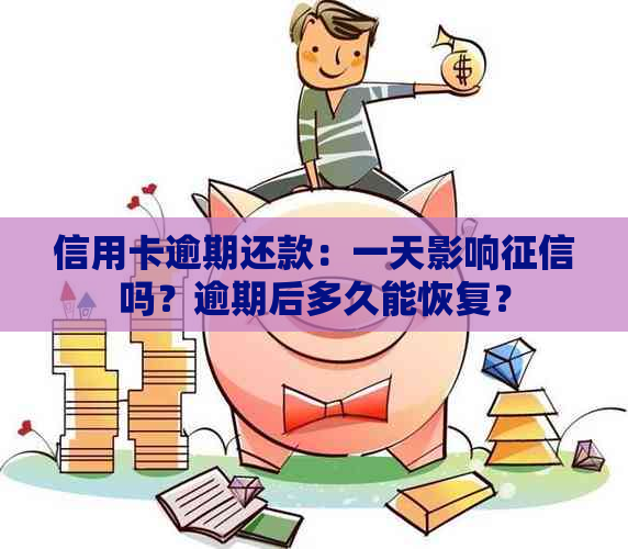 信用卡逾期还款：一天影响吗？逾期后多久能恢复？