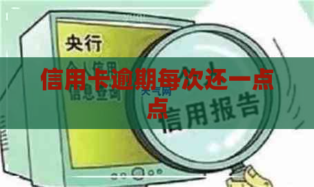 信用卡逾期每次还一点点