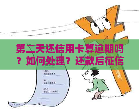 第二天还信用卡算逾期吗？如何处理？还款后有记录吗？