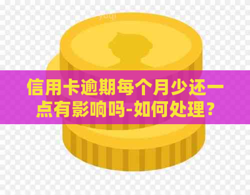 信用卡逾期每个月少还一点有影响吗-如何处理？