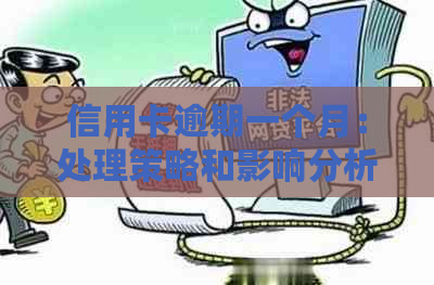 信用卡逾期一个月：处理策略和影响分析