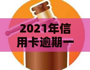 2021年信用卡逾期一个月后果全解析：如何应对、影响与解决办法