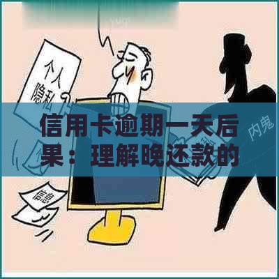 信用卡逾期一天后果：理解晚还款的影响及其解决方案