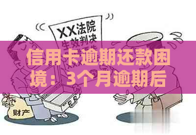 信用卡逾期还款困境：3个月逾期后仅还400元如何解决？