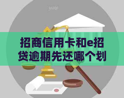 招商信用卡和e招贷逾期先还哪个划算？