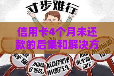 信用卡4个月未还款的后果和解决方法：如何应对逾期并避免信用损失？