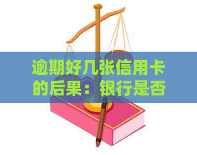 逾期好几张信用卡的后果：银行是否会联合报案？如何处理？