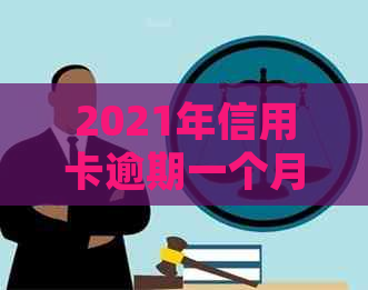 2021年信用卡逾期一个月：后果、处理方法与历对比