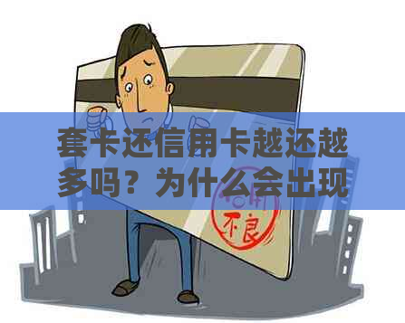 套卡还信用卡越还越多吗？为什么会出现这种情况？