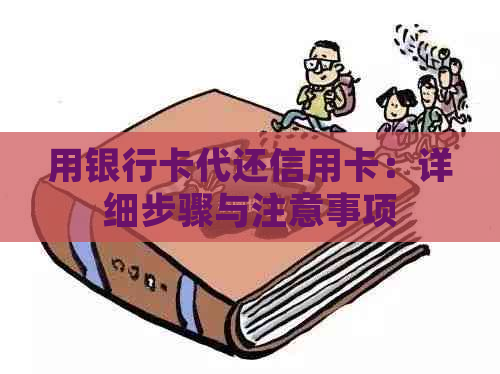 用银行卡代还信用卡：详细步骤与注意事项