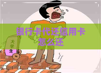 银行卡代还信用卡怎么还