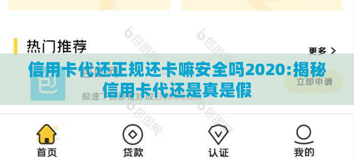 信用卡代还正规还卡嘛安全吗2020:揭秘信用卡代还是真是假