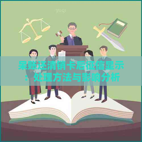 呆账还清销卡后显示：处理方法与影响分析