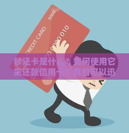 秒还卡是什么？如何使用它来还款信用卡？真的可以迅速完成信用卡还款吗？